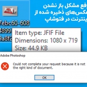 مشکل فایل فتوشاپ